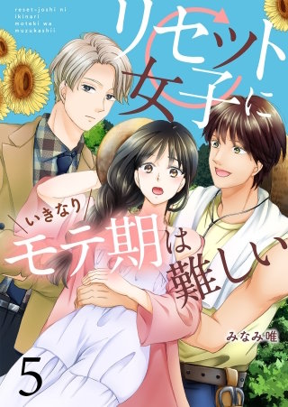 リセット女子にいきなりモテ期は難しい(5)