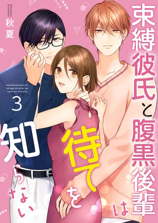 束縛彼氏と腹黒後輩は待てを知らない【合冊版】(3)