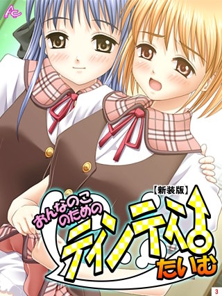 【新装版】おんなのこのためのティンティンたいむ(3)