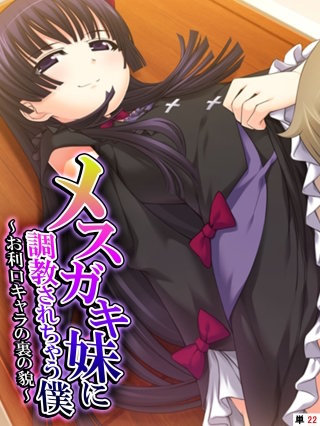 メスガキ妹に調教されちゃう僕 ~お利口キャラの裏の貌~ 【単話】(22)