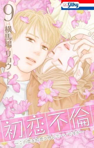 初恋不倫～この恋を初恋と呼んでいいですか～(9)【おまけ描き下ろし付き】