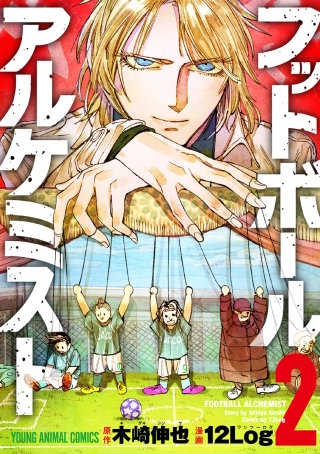 フットボールアルケミスト(2)
