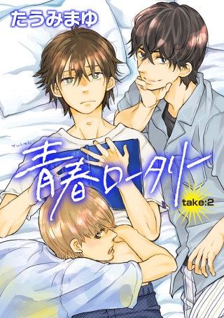青春ロータリー【雑誌掲載版】take:2
