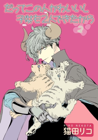 だってこの人かわいいし子供も2人できたから【雑誌掲載版】２