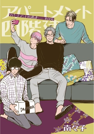 アパートメント四階建 【雑誌掲載版】♯004