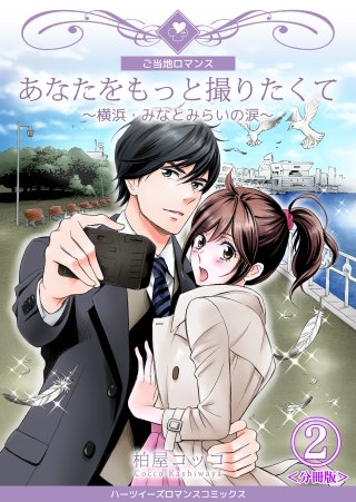 あなたをもっと撮りたくて～横浜・みなとみらいの涙～【分冊版】(2)