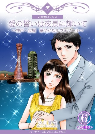 愛の誓いは夜景に輝いて~神戸・宝塚 華やかなルヴォワール~【分冊版】(6)