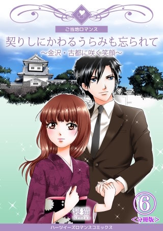 契りしにかわるうらみも忘られて~金沢・古都に咲く笑顔~【分冊版】(6)