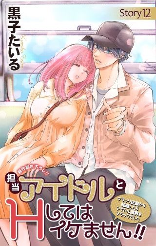 担当アイドルとHしてはイケません!! ～ブラック企業から転職したらアイドル業界もブラックでした～　Love Jossie　story12