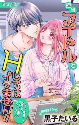 担当アイドルとHしてはイケません!! ～ブラック企業から転職したらアイドル業界もブラックでした～　Love Jossie　story13