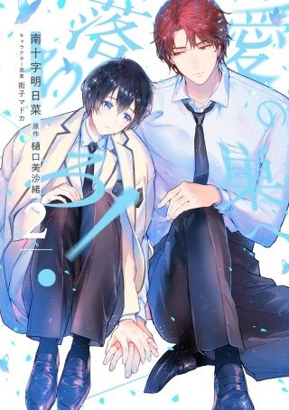 愛の巣へ落ちろ！(2)【電子限定描き下ろし付き】
