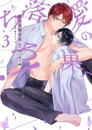 愛の巣へ落ちろ！(3)【電子限定描き下ろし付き】