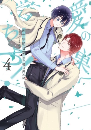 愛の巣へ落ちろ！(4)【電子限定描き下ろし付き】