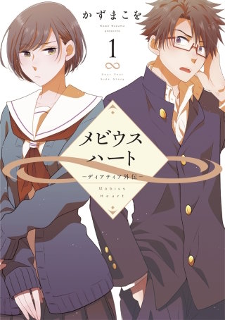 メビウスハート ―ディアティア外伝―