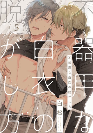 不器用な白衣の脱がし方5【単話売】