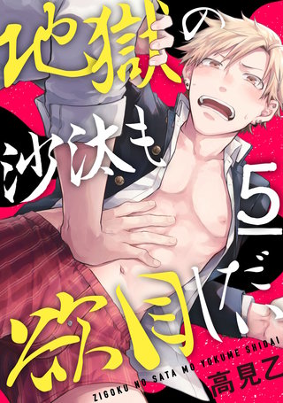地獄の沙汰も欲目しだい5【単話売】