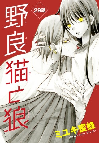 野良猫と狼［1話売り］　第29話