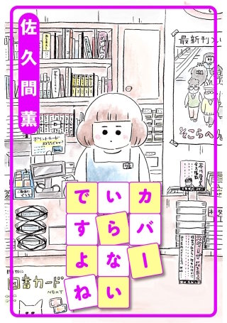カバーいらないですよね 分冊版(8)