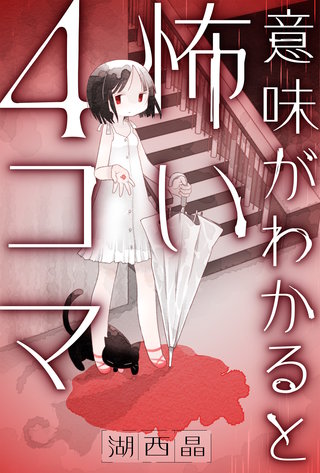 意味がわかると怖い4コマ 分冊版(10)