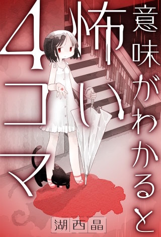 意味がわかると怖い4コマ 分冊版(3)