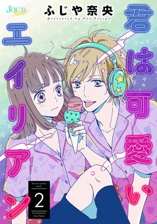 君は可愛いエイリアン(2)
