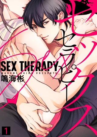 セックス セラピー【合本版】