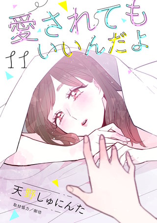 愛されてもいいんだよ 分冊版(11)