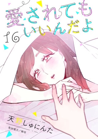 愛されてもいいんだよ 分冊版(16)