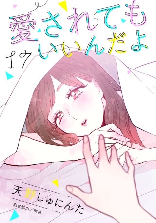 愛されてもいいんだよ 分冊版(17)