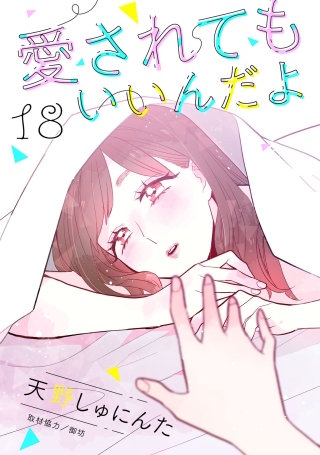 愛されてもいいんだよ 分冊版(18)