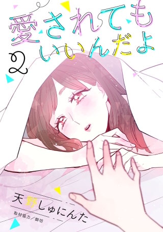 愛されてもいいんだよ 分冊版(2)