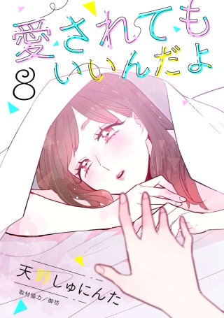 愛されてもいいんだよ 分冊版(8)