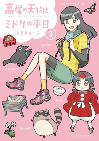 高尾の天狗とミドリの平日【カラーページ増量版】 (3)