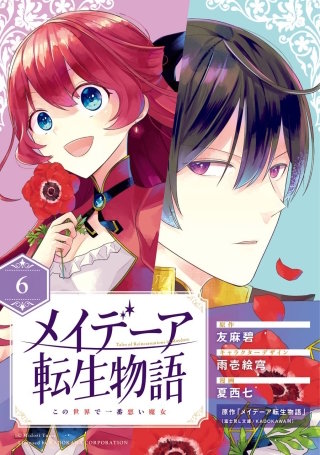 メイデーア転生物語 この世界で一番悪い魔女【分冊版】 6