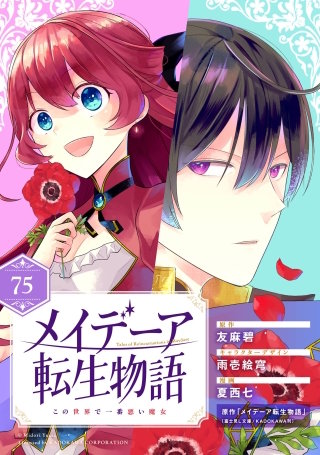 メイデーア転生物語 この世界で一番悪い魔女【分冊版】 75