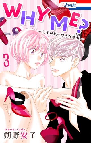 WHY ME? -王子が私を好きな理由-(3)【おまけ描き下ろし付き】