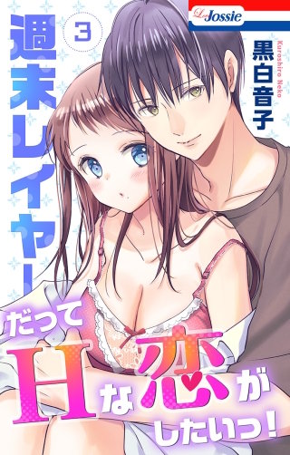 週末レイヤーだってHな恋がしたいっ！(3)【おまけ描き下ろし付き】