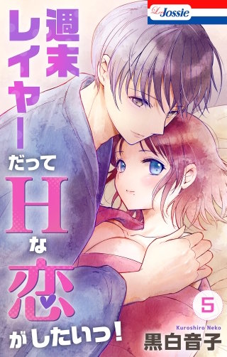 週末レイヤーだってHな恋がしたいっ！(5)【おまけ描き下ろし付き】