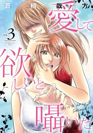 愛して欲しいと囁いた 3　
