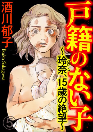 戸籍のない子 ～玲奈、15歳の絶望～（分冊版）(5)