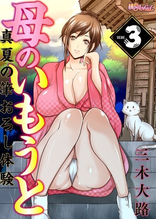 母のいもうと ～真夏の筆おろし体験～（フルカラー） 3巻