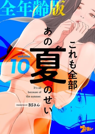 これも全部あの夏のせい（フルカラー）【全年齢版】(10)