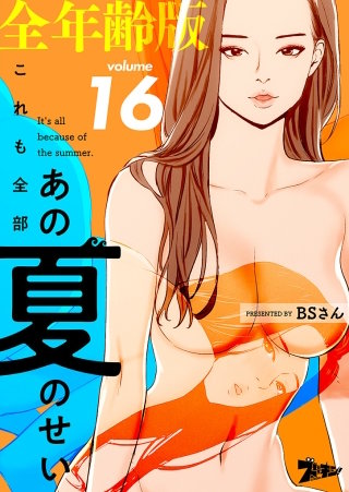 これも全部あの夏のせい（フルカラー）【全年齢版】(16)