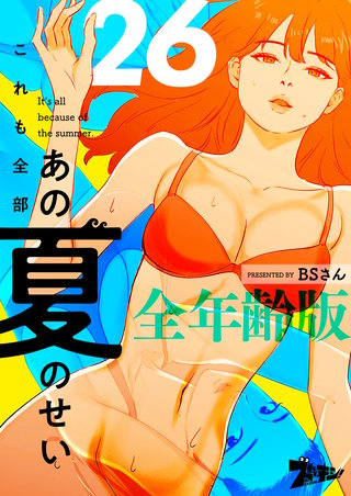 これも全部あの夏のせい(フルカラー)【全年齢版】 26巻