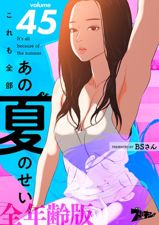 これも全部あの夏のせい(フルカラー)【全年齢版】 45巻