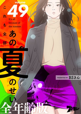 これも全部あの夏のせい(フルカラー)【全年齢版】 49巻