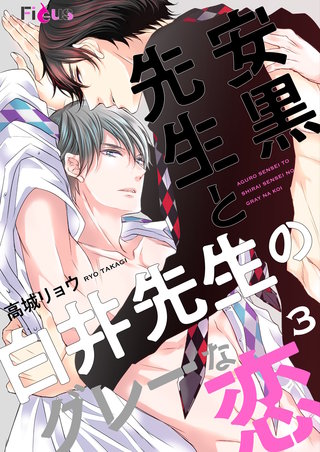 安黒先生と白井先生のグレーな恋 3巻
