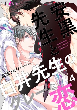 安黒先生と白井先生のグレーな恋 4巻
