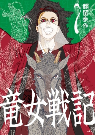 竜女戦記(7)