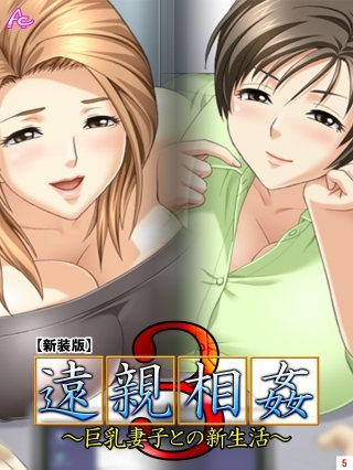 【新装版】遠親相姦3 ～巨乳妻子との新生活～(5)